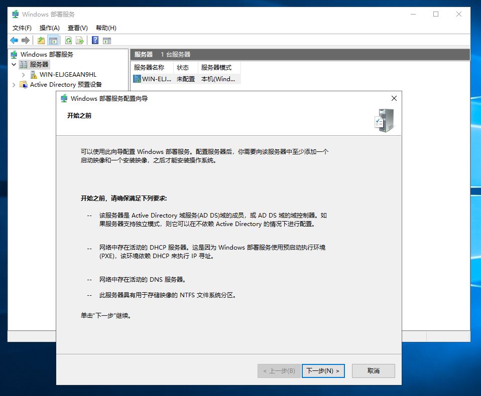 Windows 部署服务配置向导