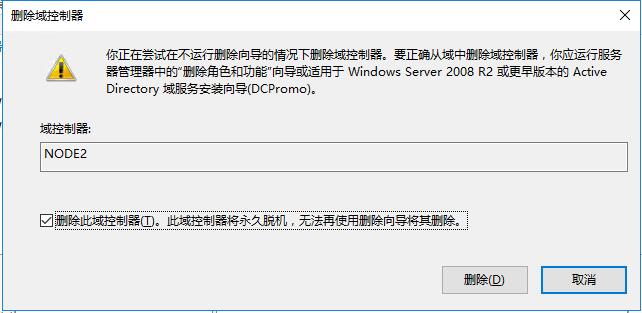 删除域控制器