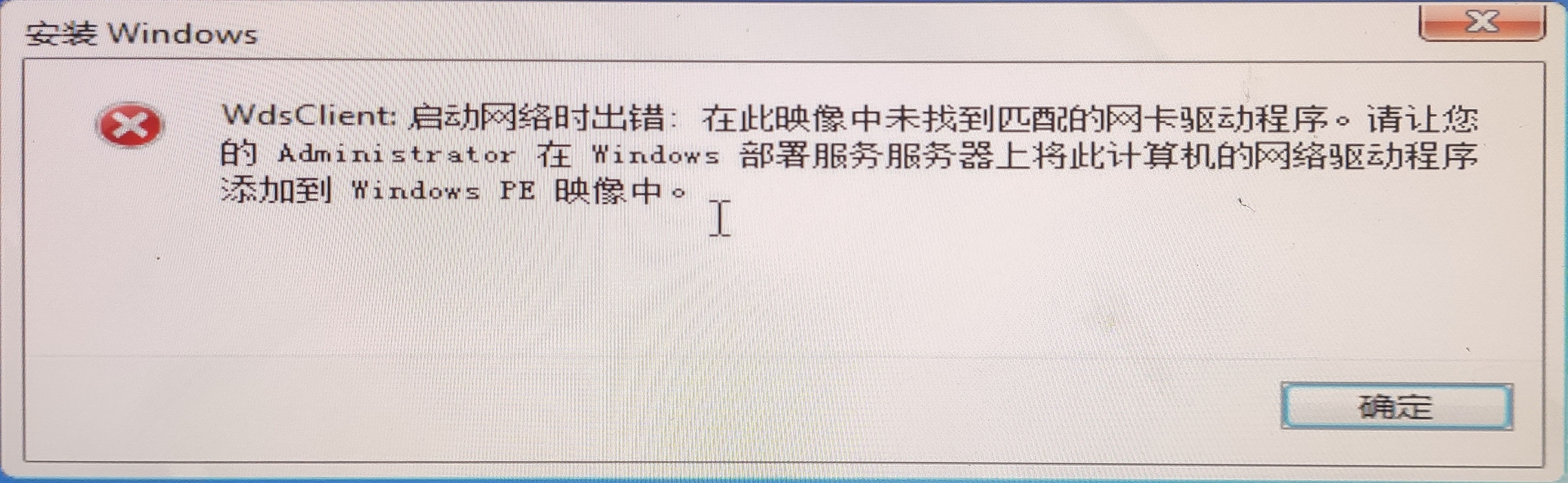 WdsClient: 启动网络时出错
