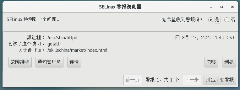 SELinux 报警